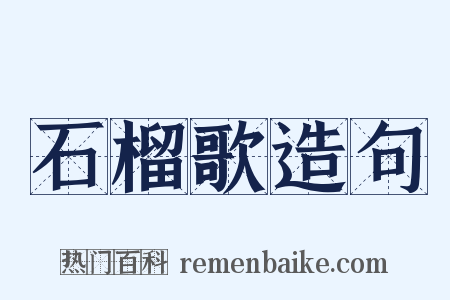 石榴歌造句是什么意思的图片